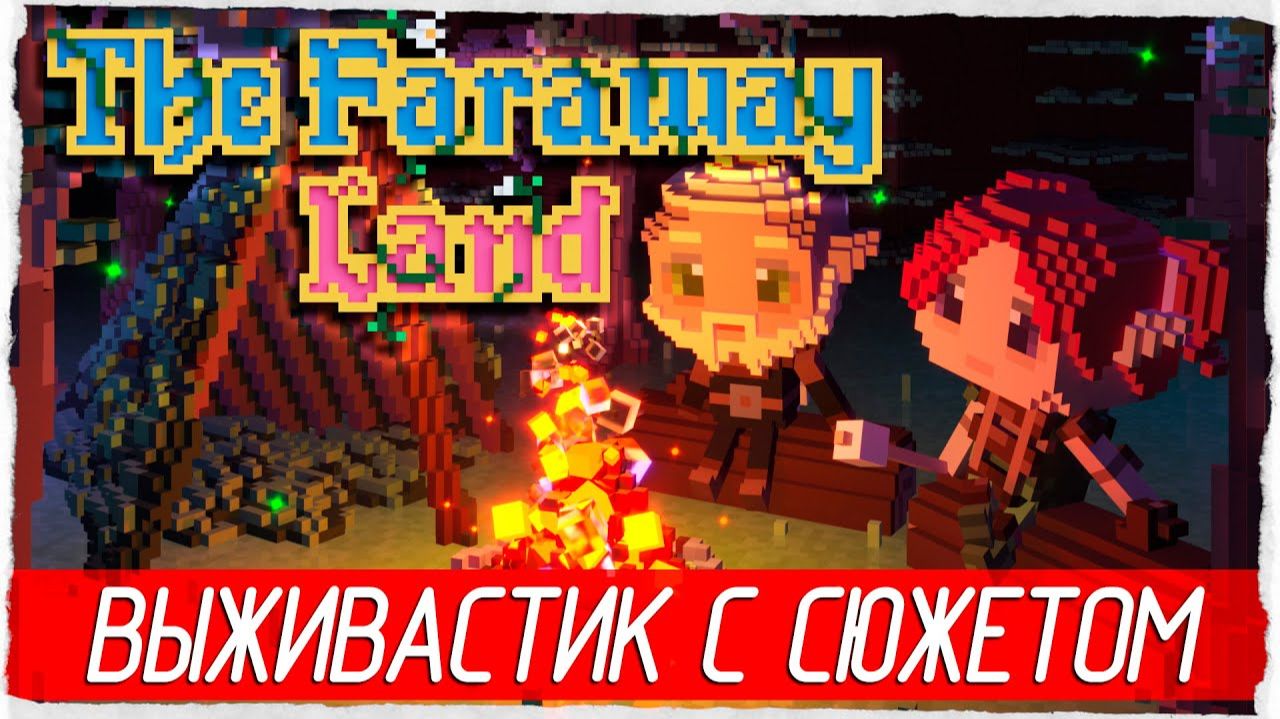 The Faraway Land➤Выживаем➤#3