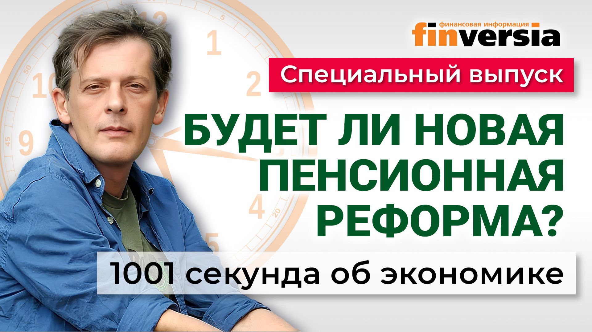 Будет ли новая пенсионная реформа? Экономика за 1001 секунду
