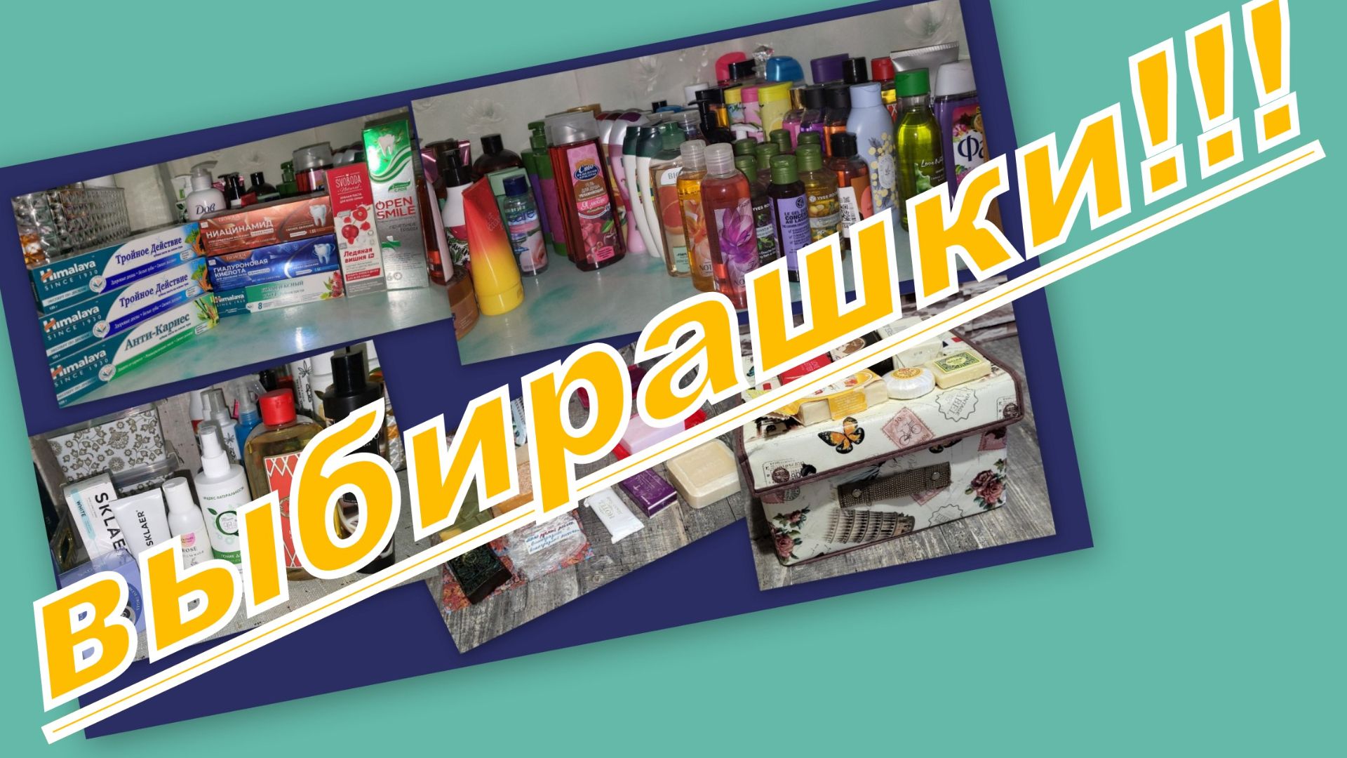 МНОГО ВЫБИРАШЕК!!!