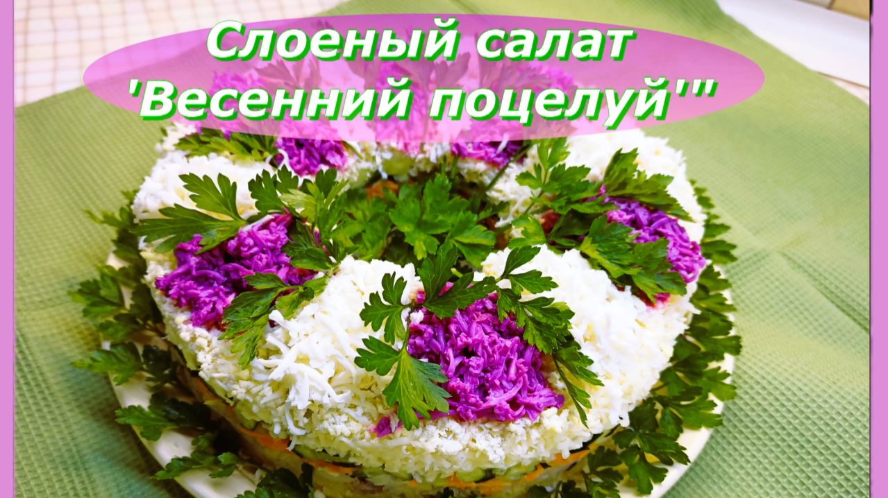 Слоеный салат 'Весенний поцелуй'"