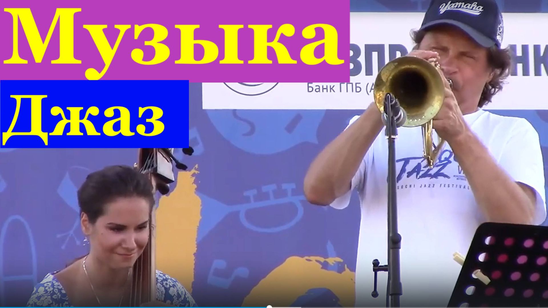 Сочи Джаз фестиваль Игорь Бутман музыка джаза