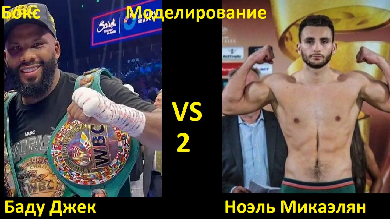 Бокс: Баду Джек VS Ноэль Микаэлян 2| UNDISPUTED