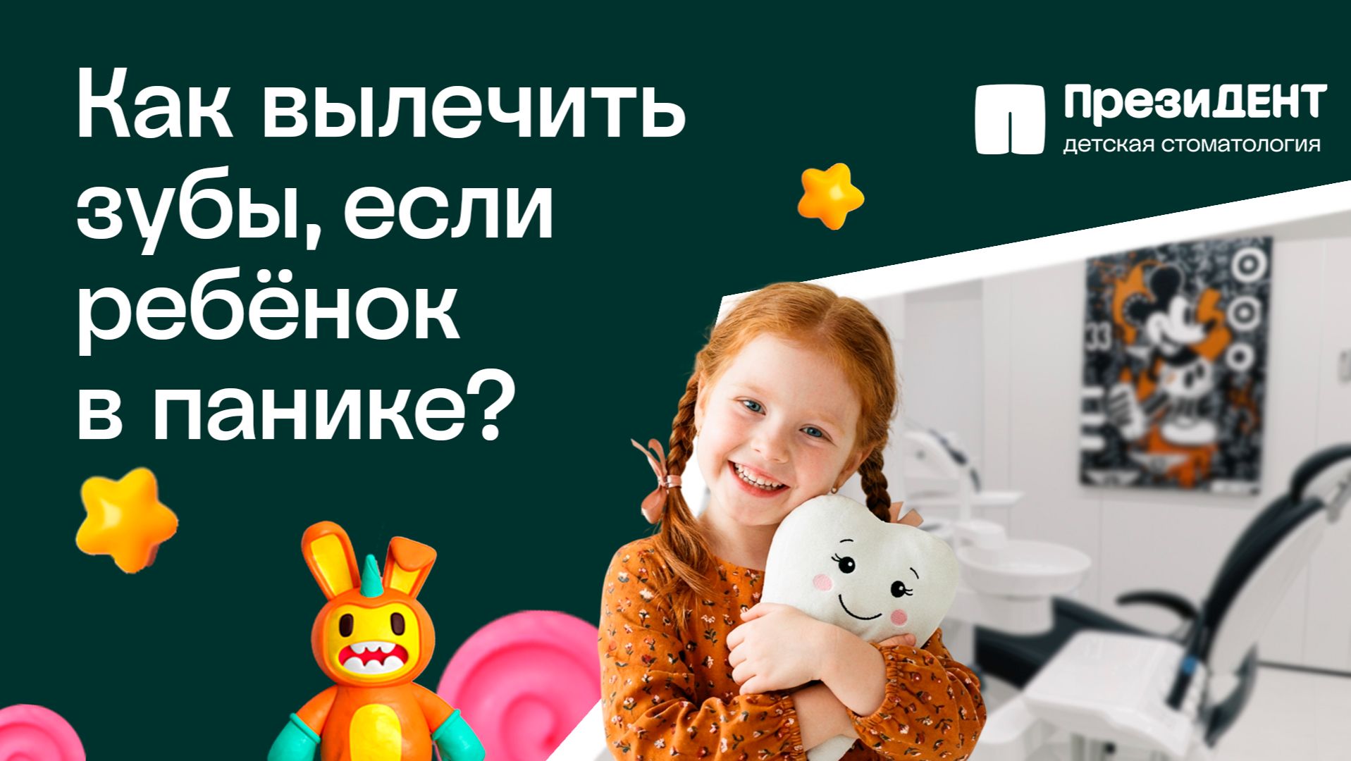 Седация для детей: это безопасно? | ПрезиДЕНТ 💚