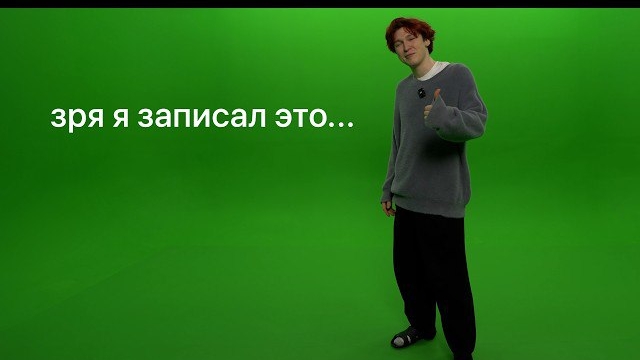 Я записал ВИДЕО НА ЗЕЛЕНОМ ФОНЕ это было зря