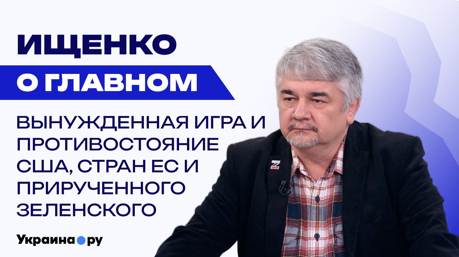 Три варианта для Украины: Ищенко объяснил, как Россия может обеспечить свою безопасность