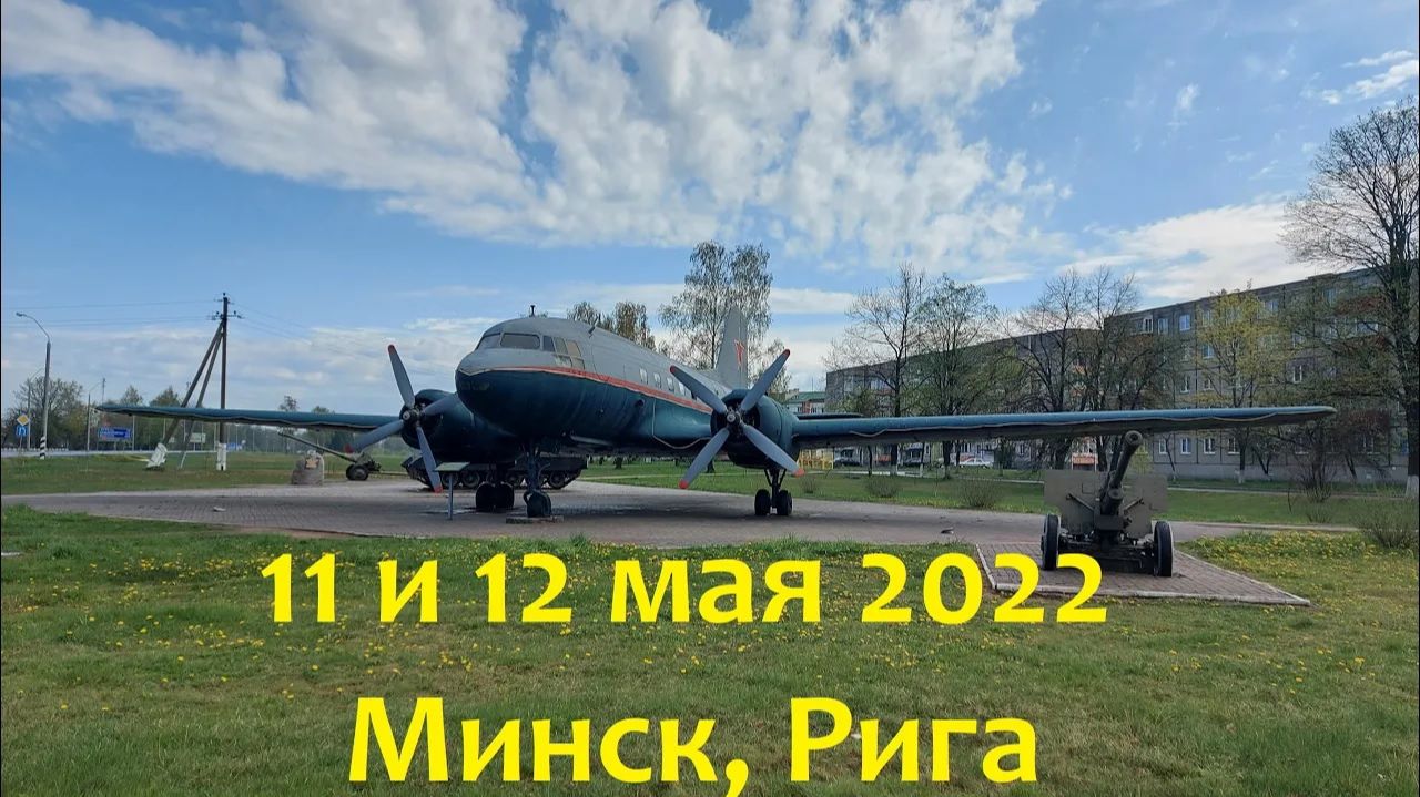 11 и 12 мая 2022. Минск, Рига