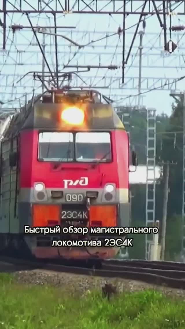 Магистральный электровоз 2ЭС4К "Дончак".