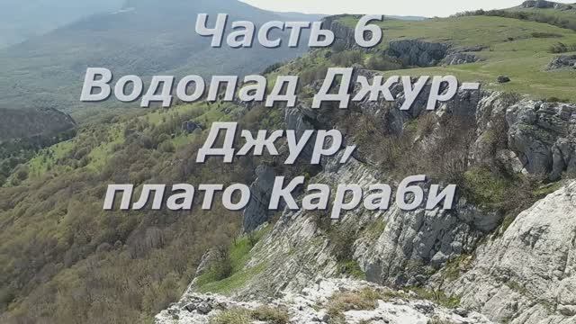 6 Караби. Джур-Джур