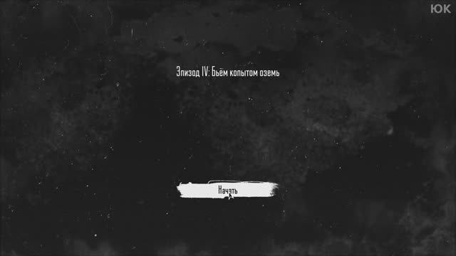 [14] Tiny Bunny - Эпизод 4: Бьём копытом оземь. Прохождение без комменатриев. Русская озвучка