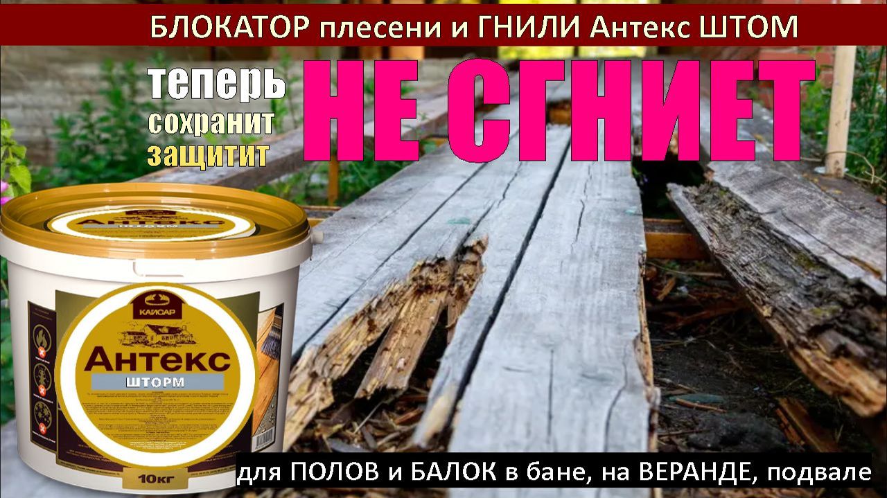 БЛОКАТОР гнили древесины Антекс ШТОРМ. Сруб НЕ СГНИЕТ. Отличия, ТТХ, особенности, свойства.