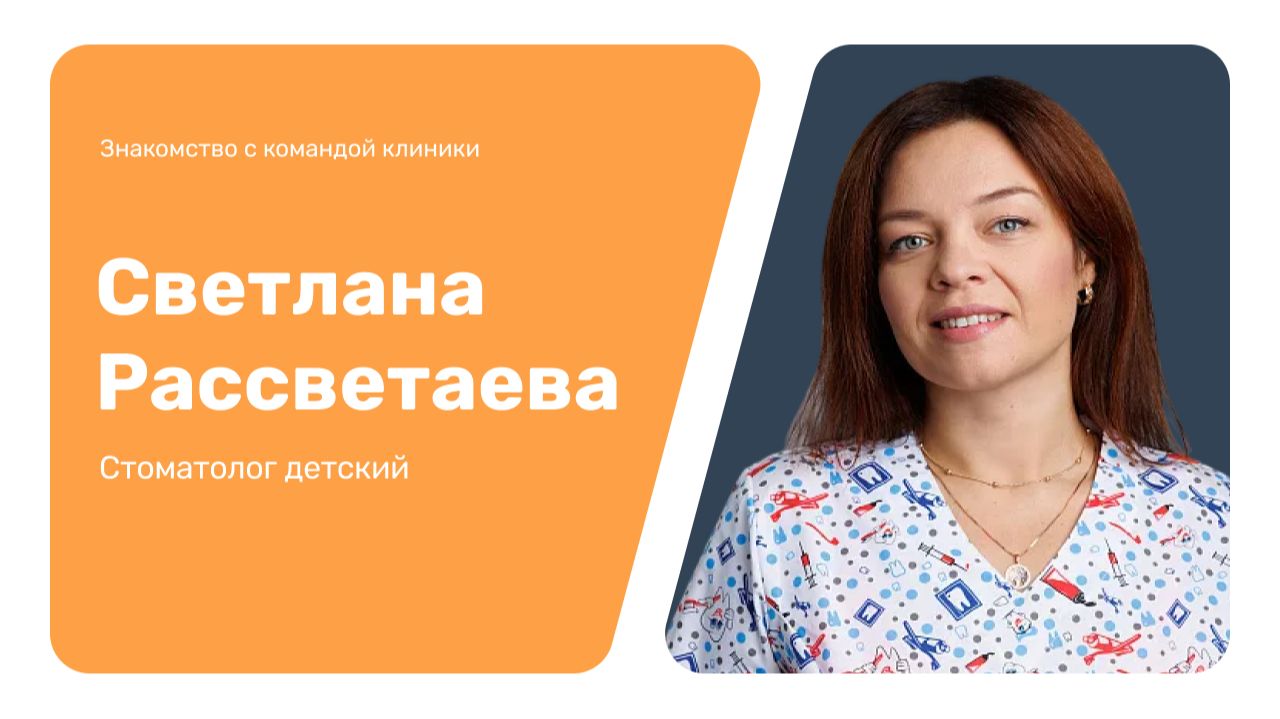 Знакомство с командой клиники: Светлана Рассветаева