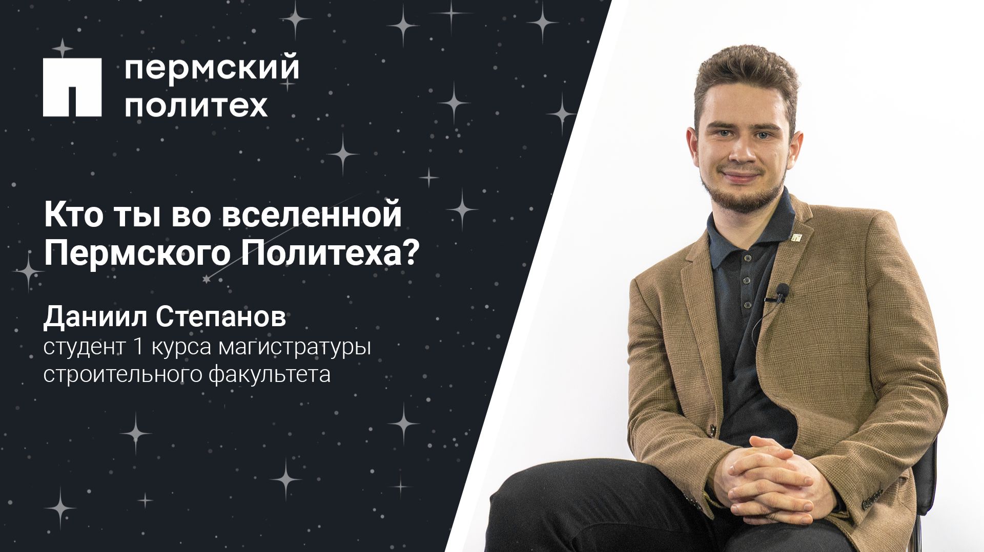Кто ты во вселенной Пермского Политеха: студент 1 курса магистратуры строительного факультета