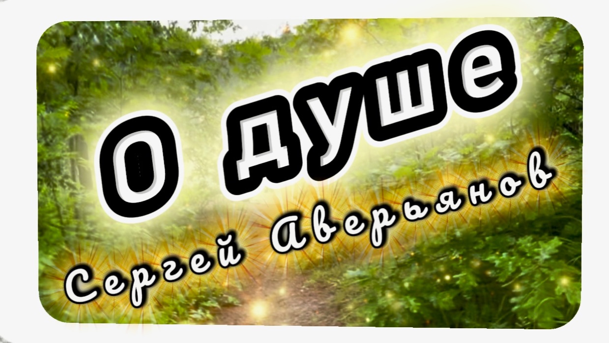 О душе, Сергей Аверьянов, красивая инструментальная музыка