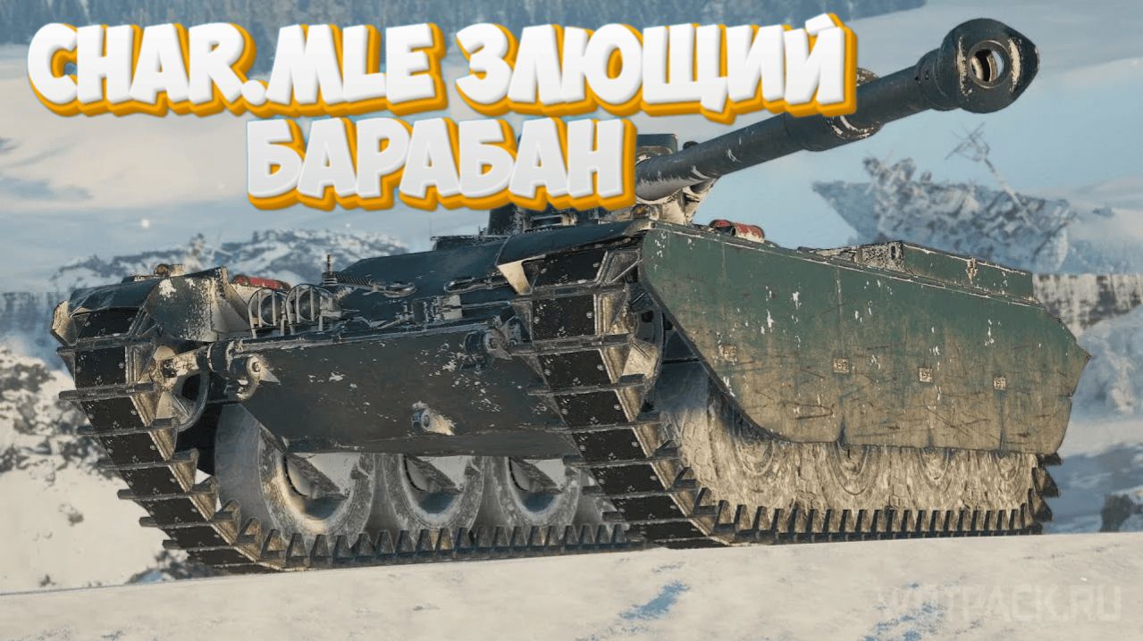 Char.mle: Легкий танк на злющем барабане !