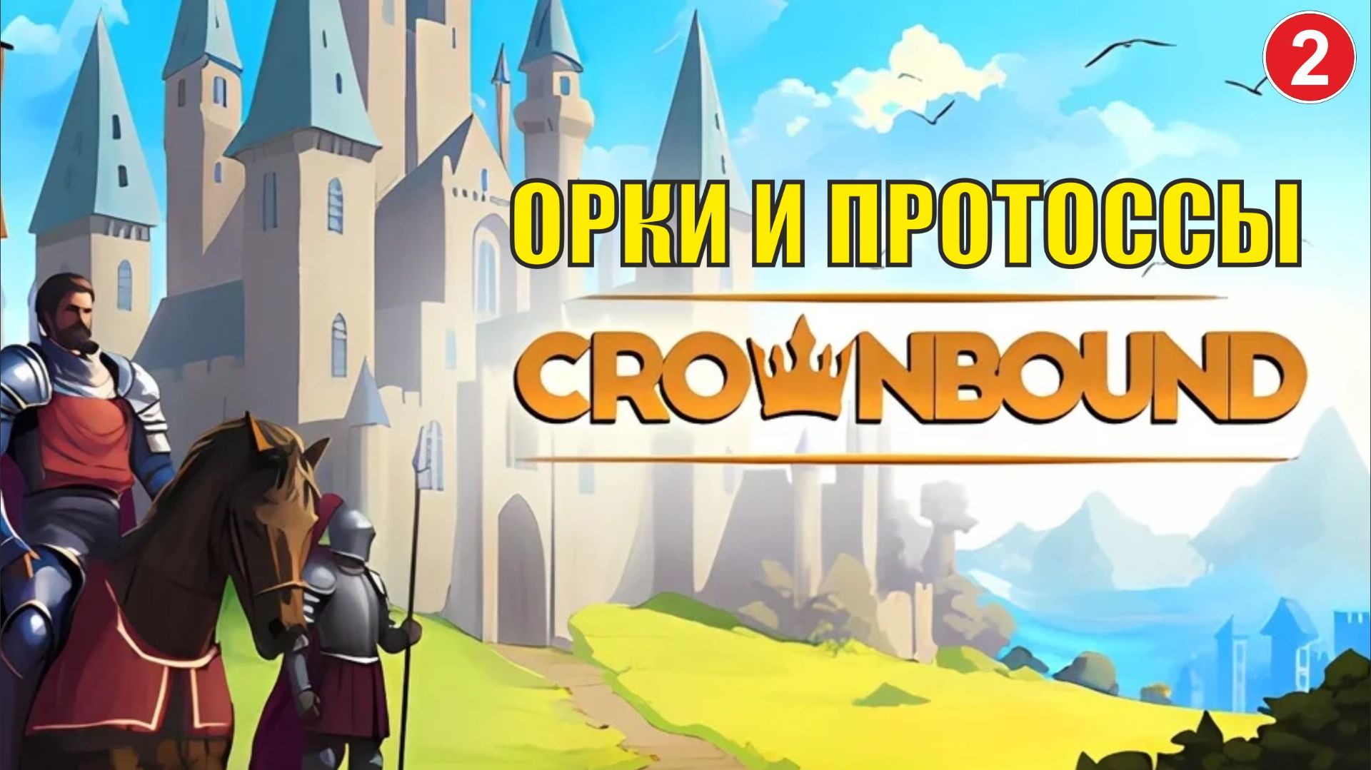 Crownbound - Орки и протоссы