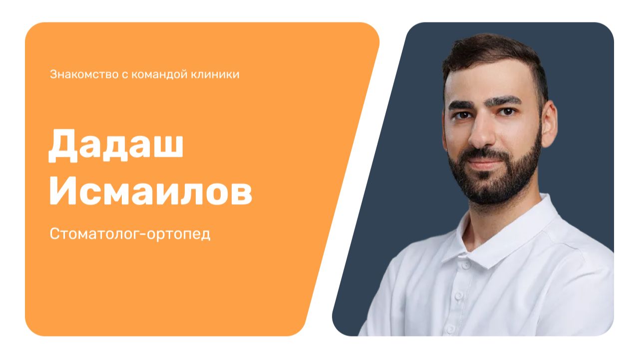 Знакомство с командой клиники: Дадаш Исмаилов