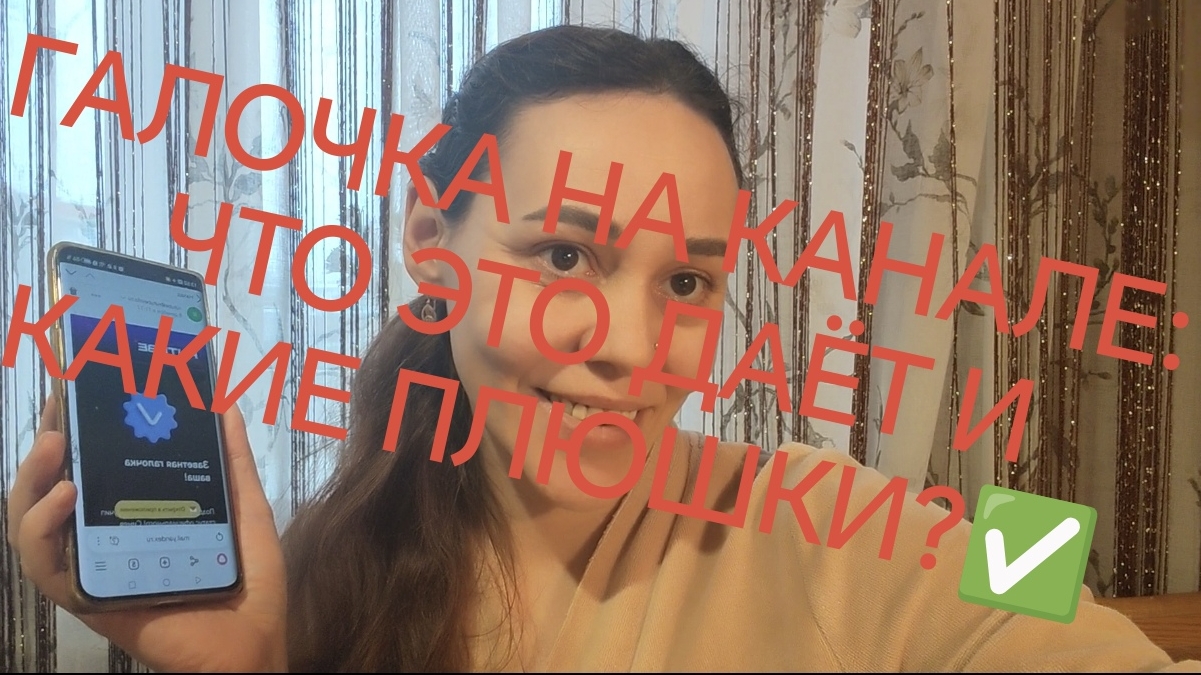 11-12-2025 ГАЛОЧКА НА КАНАЛЕ: ЧТО ЭТО ДАЁТ И  КАКИЕ ПЛЮШКИ?✅