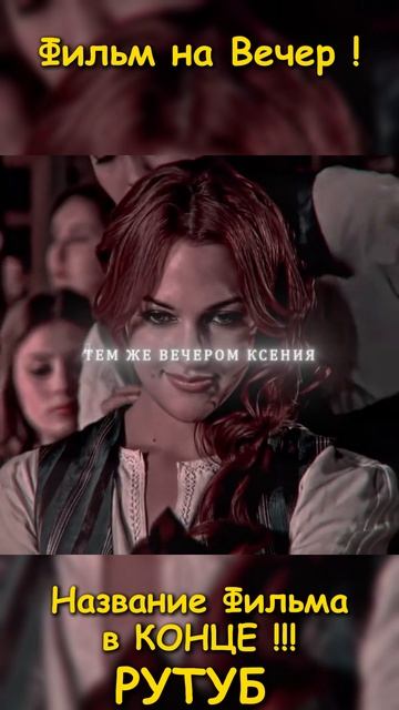 Хороший фильм на вечер !