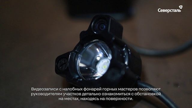 В шахте Яковлевского ГОКа тестируют головные светильники с видеорегистратором