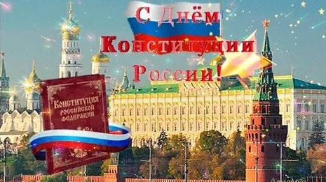 12 декабря-день конституции Российской федерации. С днём конституции. Музыкальная открытка.