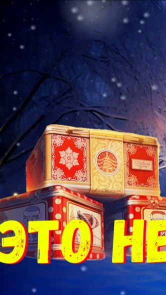 🎁 Открываю 101 Новогоднюю Коробку / Что Же Мне Выпадет ❓❗ (Часть 13)