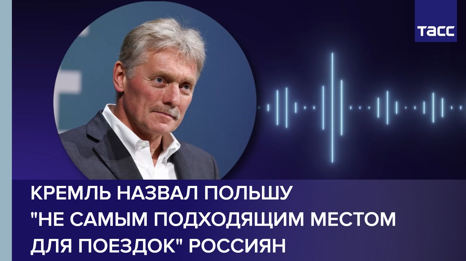 Кремль назвал Польшу "не самым подходящим местом для поездок" россиян