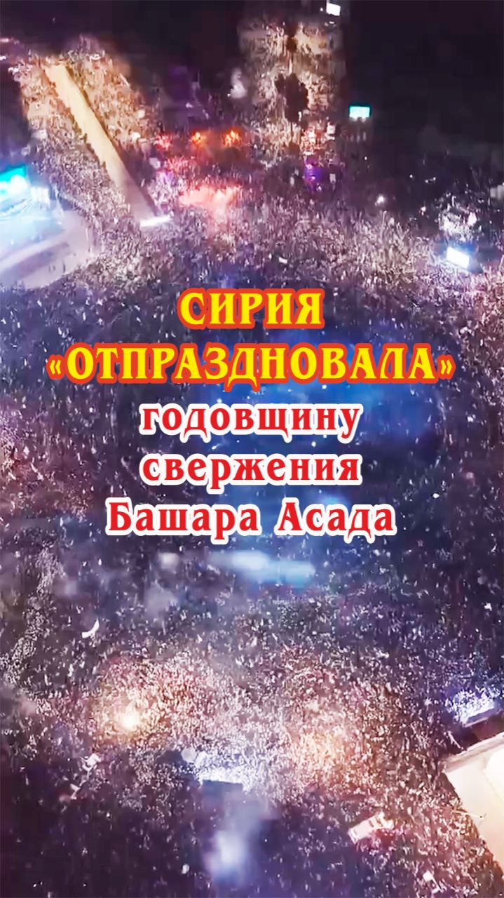 Сирия «отпраздновала» годовщину свержения Башара Асада.