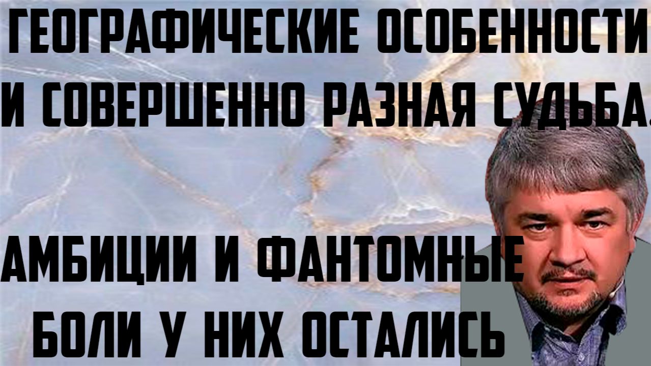 Ищенко:Географические особенности и совершенно разная судьба.Амбиции и фантомные боли у них остались