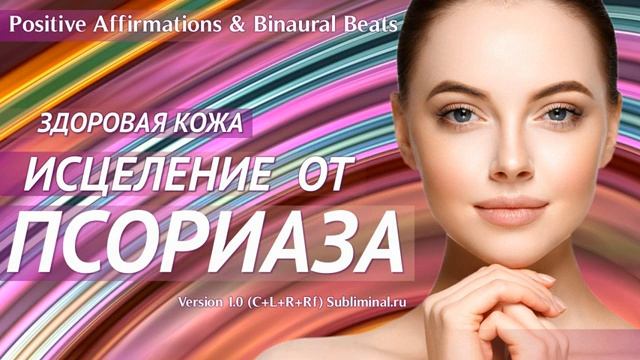 Исцеление от Псориаза. Скрытые аффирмации. Саблиминал.