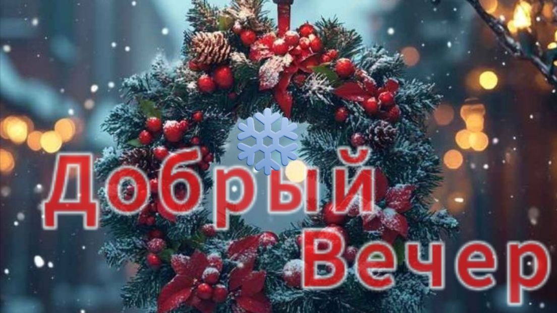 Добрый вечер простая музыкальная открытка с пожеланием тихого уютного вечера