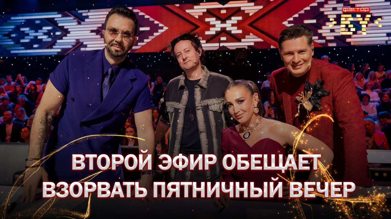 🔥Суперхиты, эмоции и битва голосов! Второй эфир ФАКТОР. BY обещает быть жарким!
