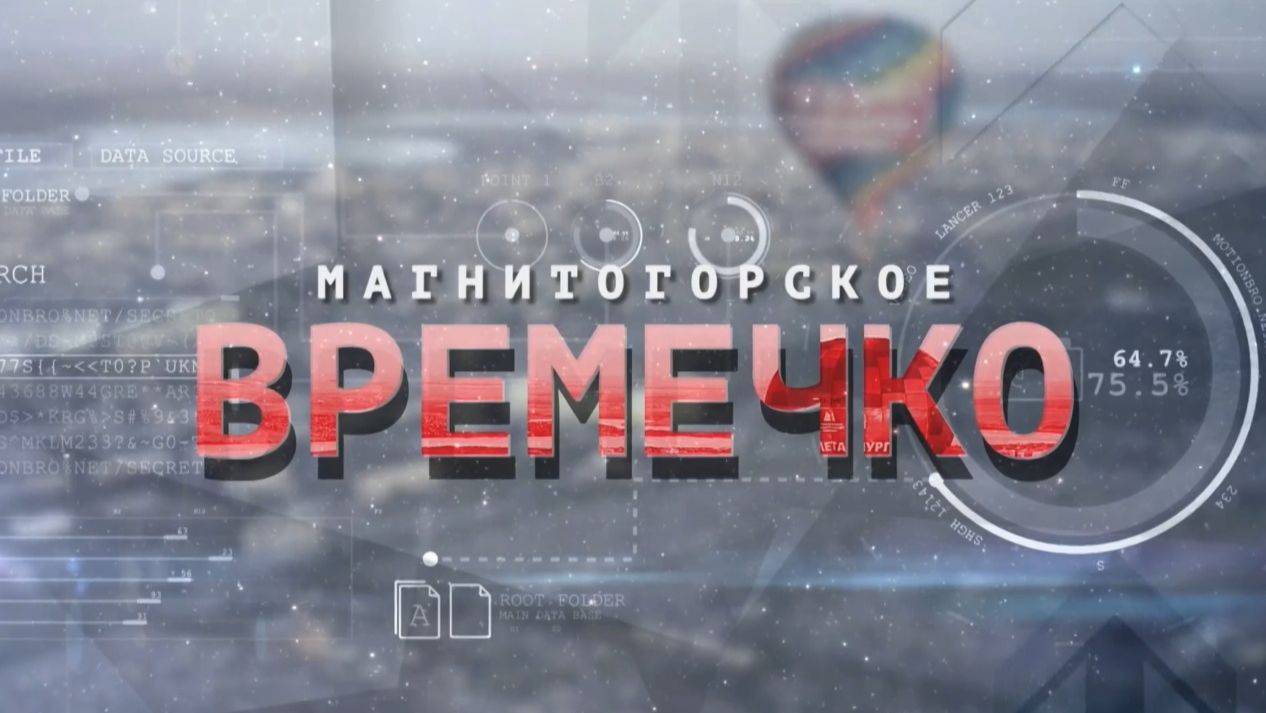 Магнитогорское Времечко. Эфир: 11-12-2025