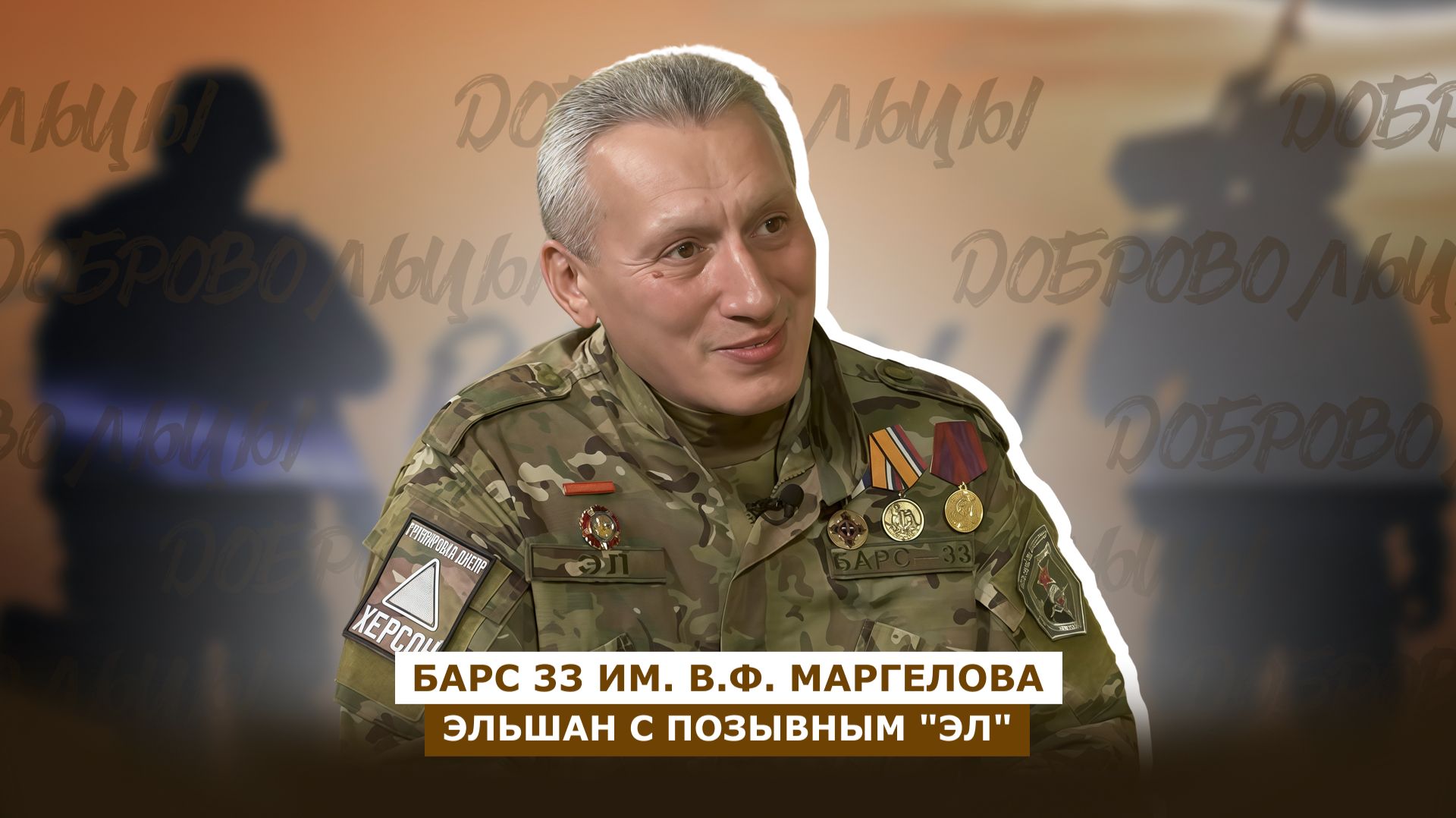 ДОБРОВОЛЬЦЫ: Эльшан с позывным "Эл"