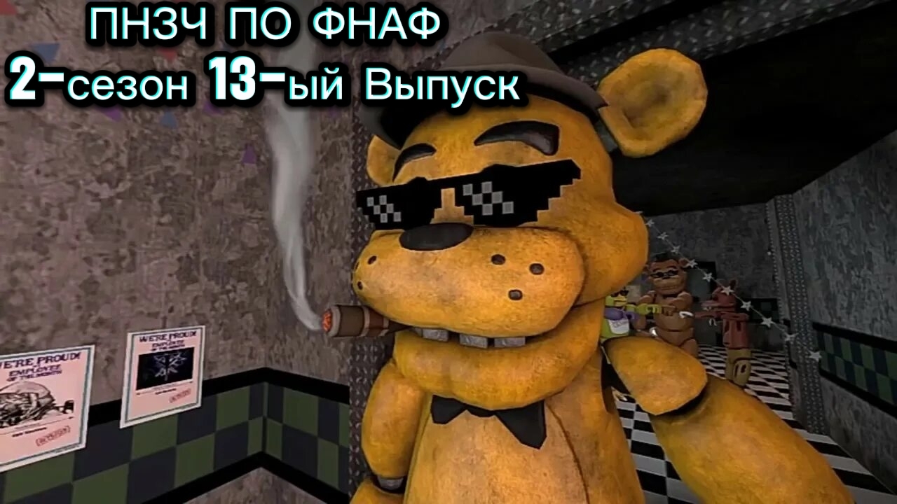 🤣ПНЗЧ ПО ФНАФ 2-ой Сезон 13-ый Выпуск🤣