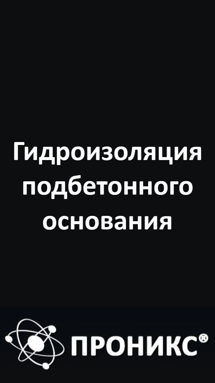 Гидроизоляция подбетонного основания | ПРОНИКС | Пример