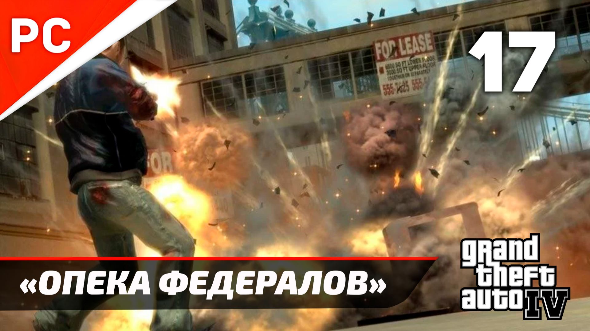 Прохождение Grand Theft Auto IV Без Комментариев — Часть 17: «Опека федералов»