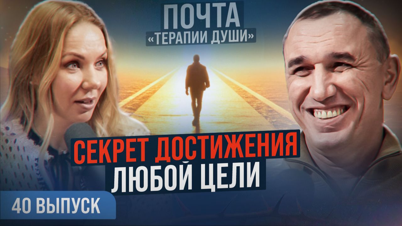 Как ставить цели и достигать их? Как проверить, своя ли это цель? ВЫПУСК 40 Почта «Терапии Души»