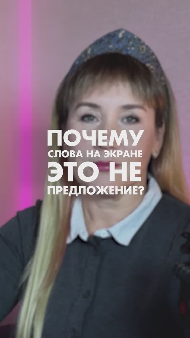 Почему слова на экране   не предложение #креатив #монтаж #идеядлямонтажа #ефремова
