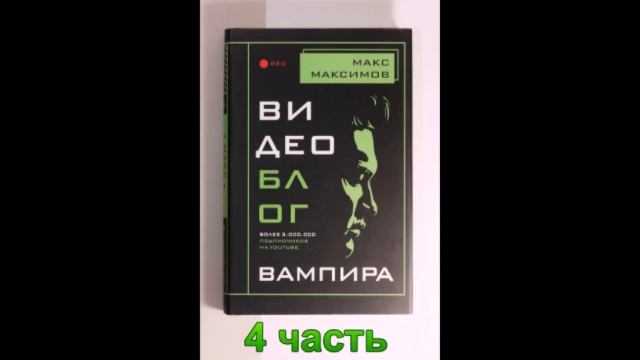 Аудиокнига Видеоблог вампира 4 часть