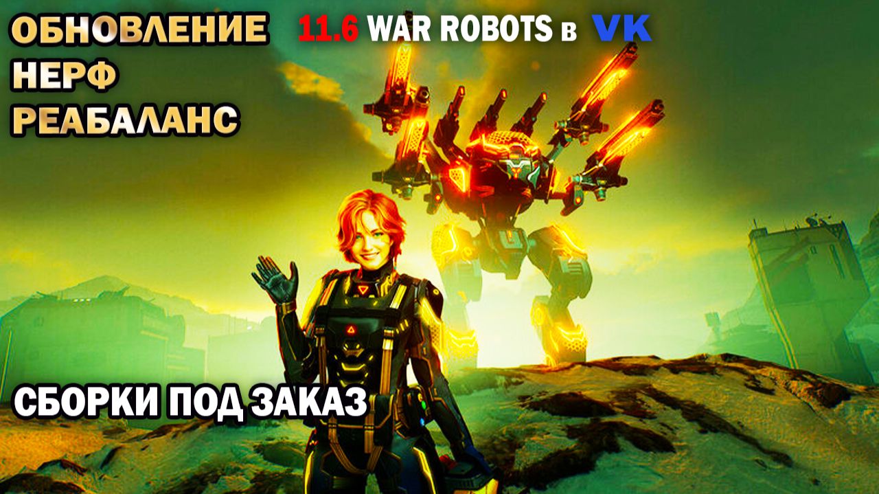 Новое Обновление нерф 11.6 War Robots 79 серия
