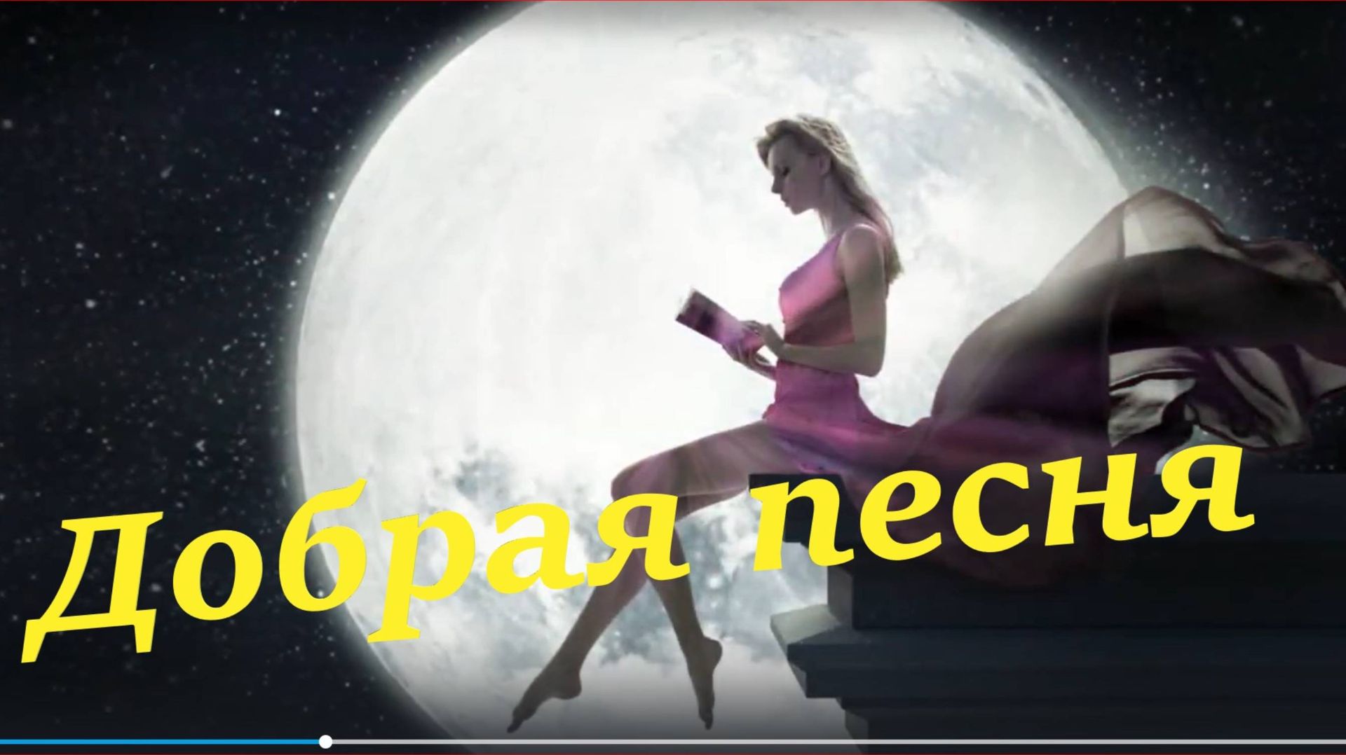 Добрая песня для друзей песни про любовь