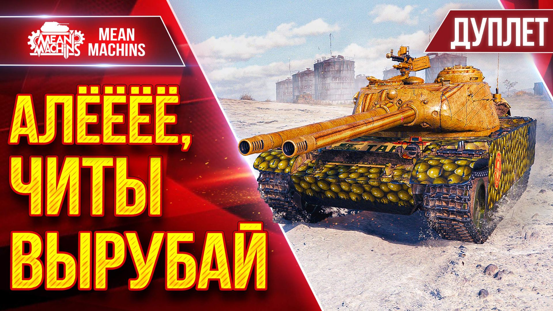 ДУПЛЕТ - АЛЁЁЁЁ,ЧИТЫ ВЫРУБАЙ ДАВАЙ ● КРАСИВО РАСТАЩИЛ ● ЛучшееДляВас