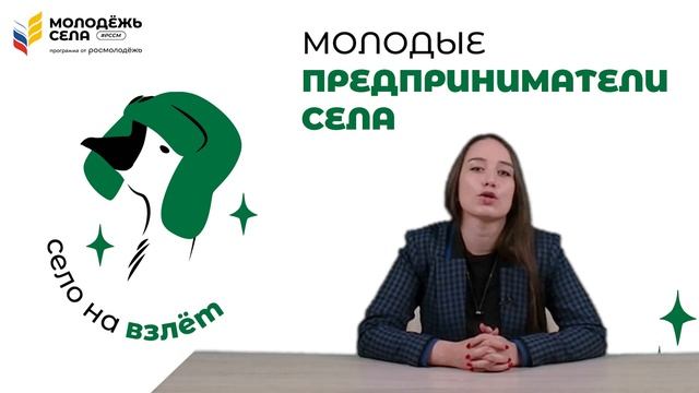 Курс _Молодые предприниматели села_ Тема 2
