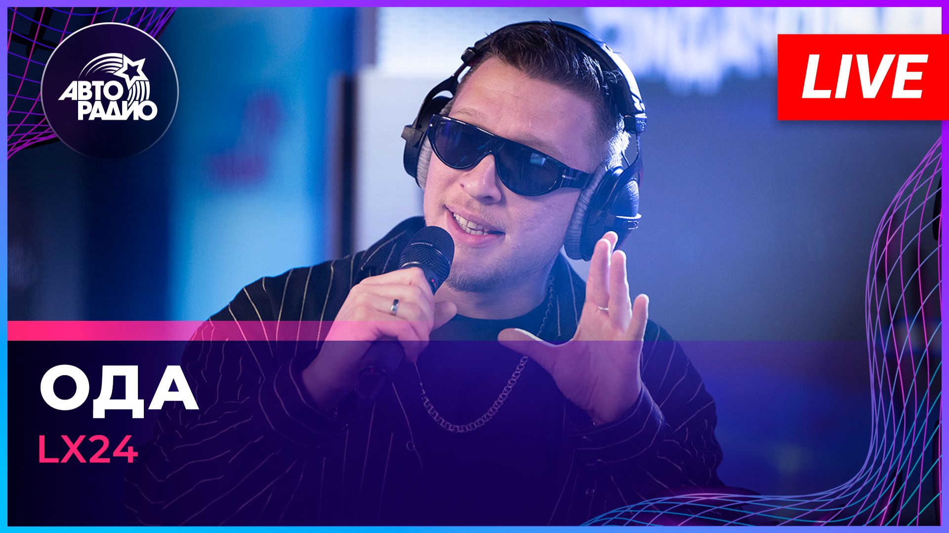 Lx24 - Ода (LIVE @ Авторадио)