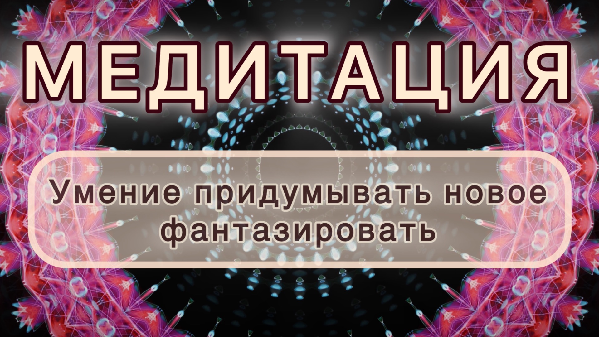 Умение придумывать новое, фантазировать. Трансформационная МЕДИТАЦИЯ. Высокие вибрации.