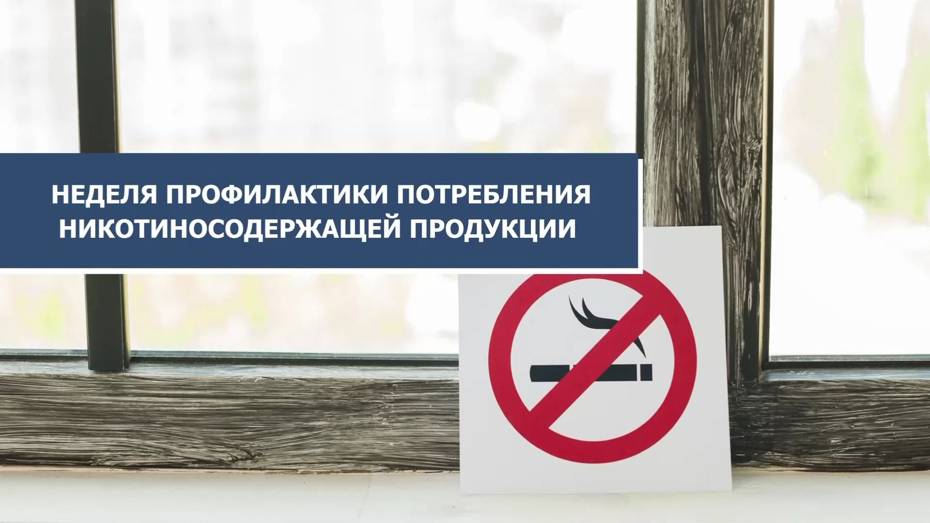 В Югре проходит неделя профилактики потребления никотиносодержащей продукции