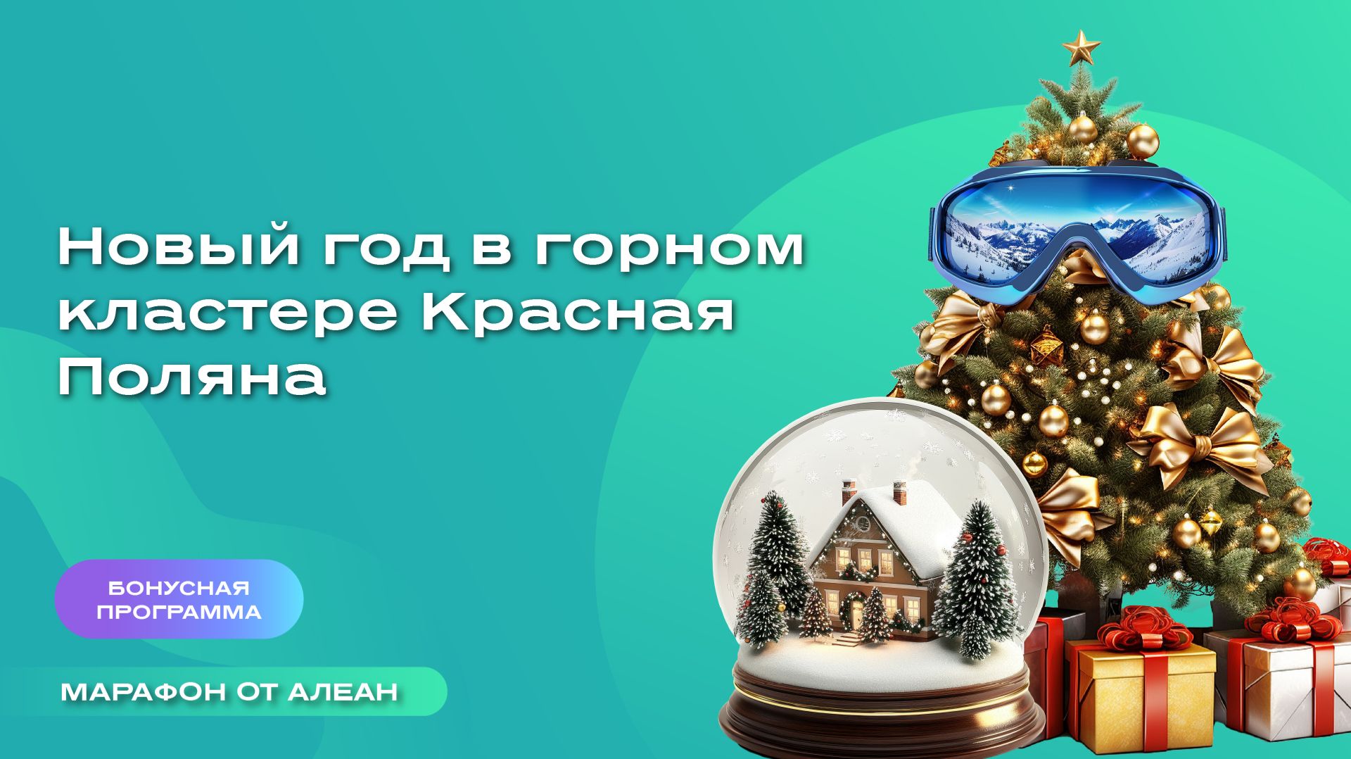Новый год в горном кластере Красная Поляна