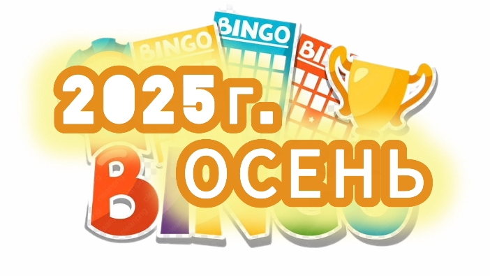 СП "БИНГО 2025" ОСЕНЬ/ участник 30