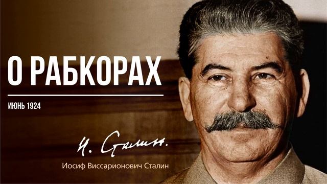 Сталин И.В. — О рабкорах (06.24)