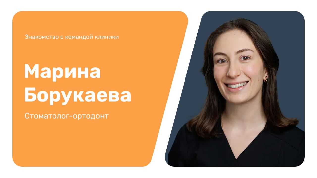 Знакомство с командой клиники: Марина Борукаева